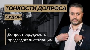 Допрос подсудимого председательствующим - адвокат Ихсанов о тонкостях защиты по уголовному делу