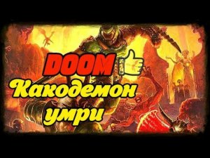 Doom Eternal Какодемон умри!