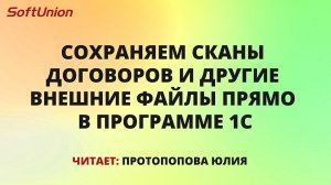 Сохраняем сканы договоров и другие внешние файлы прямо в программе