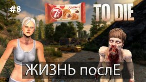 7 Days to die I ЖИЗНЬ послЕ I Ep.8 I Alpha 21