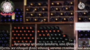 Гимн Италии - "Il Canto degli Italiani" (Песнь итальянцев)