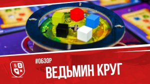 Обзор настольной игры Ведьмин круг