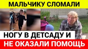 Медперсонал садика два раза осматривал ребенка, но не оказал ему никакой помощи