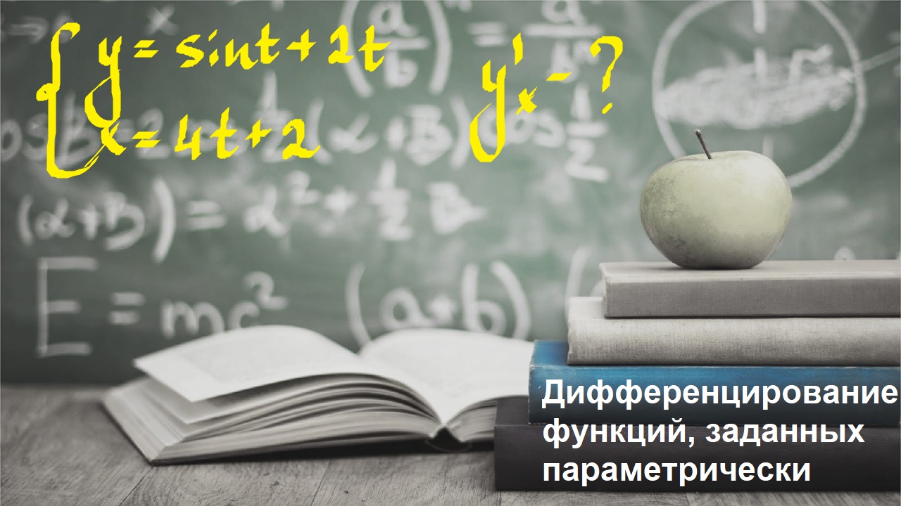 ВЫСШАЯ МАТЕМАТИКА. 2.5 Дифференцирование функций, заданных параметрически.