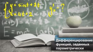 ВЫСШАЯ МАТЕМАТИКА. 2.5 Дифференцирование функций, заданных параметрически.