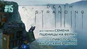 Death Stranding прохождение PS4 #15: Доставляем семена пшеницы на ферму. Анти-сканер мулов и пиво