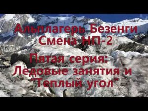 Альплагерь Безенги. Смена НП-2. Часть пятая