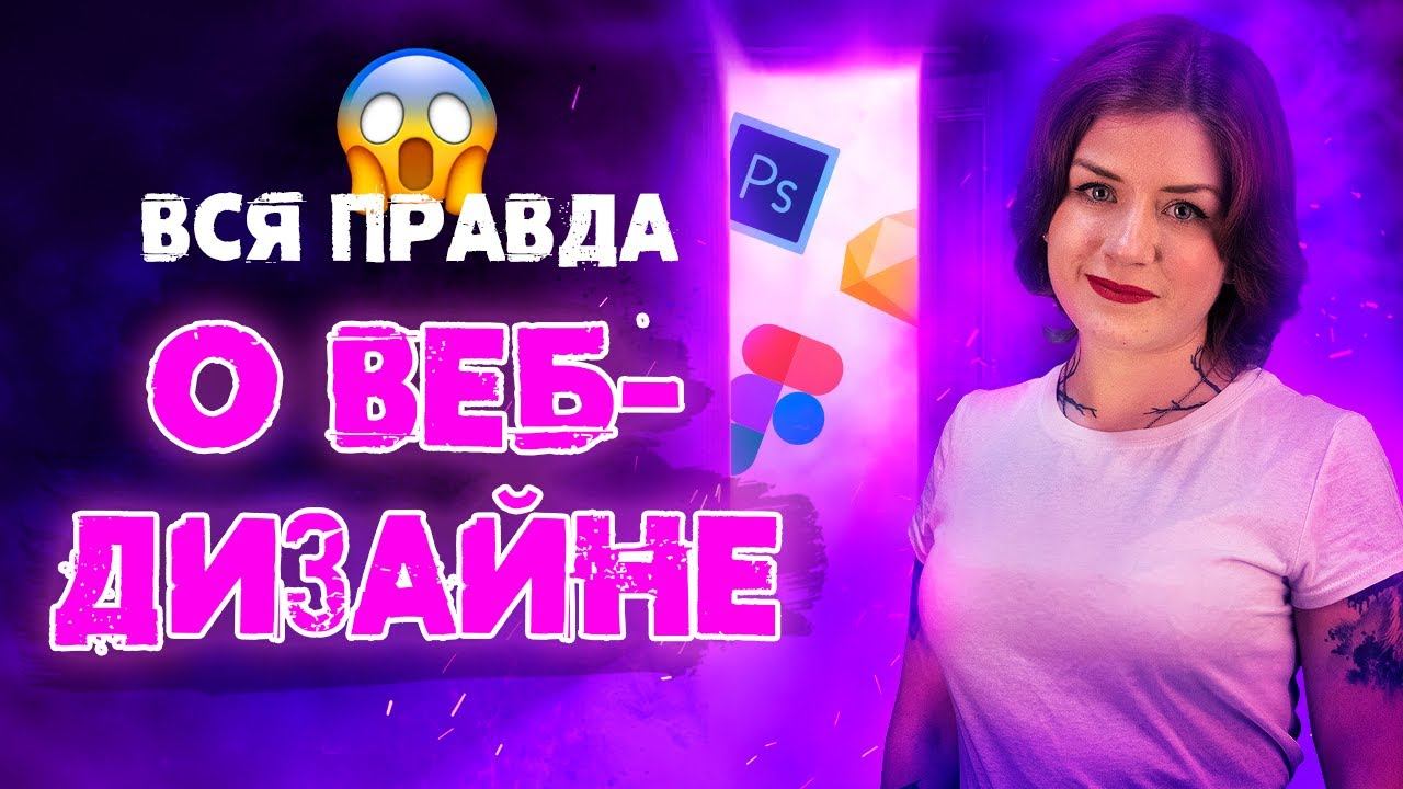 ✅ КАК СТАТЬ ВЕБ-ДИЗАЙНЕРОМ
