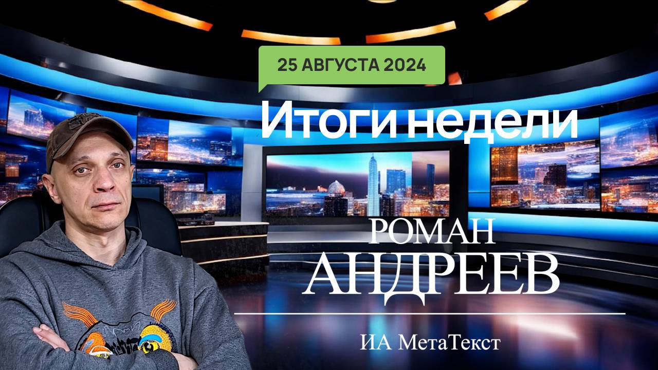 25.08.2024 Итоги недели с Романом Андреевым