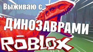 Выживаю c динозаврами в roblox