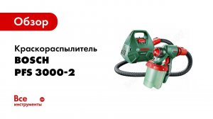Обзор: Краскораспылитель Bosch PFS 3000-2 0.603.207.100