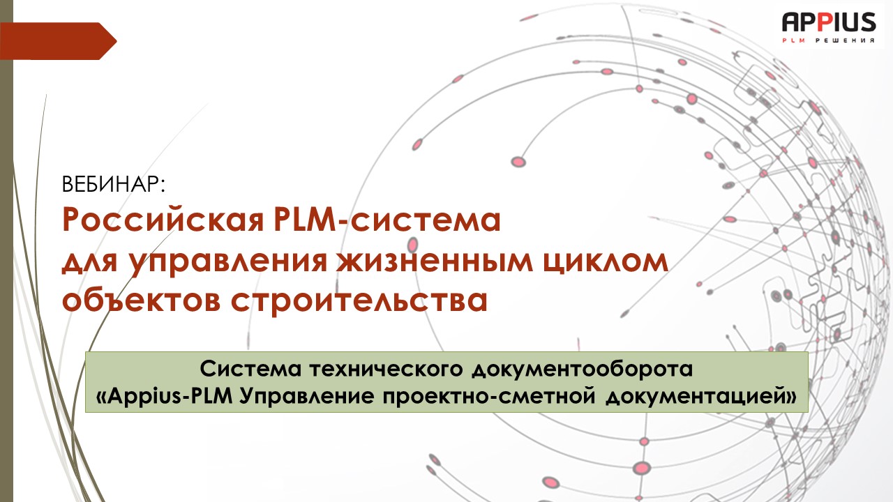Управление жизненным циклом продукции PLM. Appius-PLM управление жизненным циклом изделия. Управление жизненным циклом объектов строительства. Российские PLM.