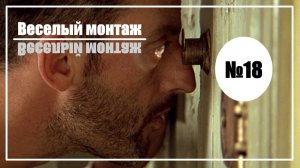 Веселый монтаж. Выпуск №18. Иван Васильевич меняет профессию vs Леон