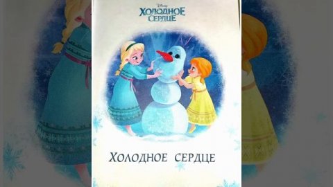 холодное сердце 1.mp4