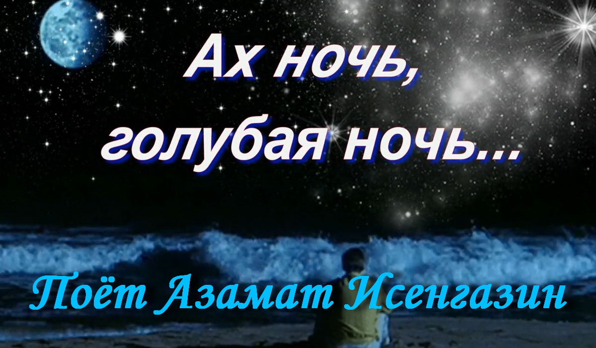 На город спускается вечер текст. Ах ночь голубая ночь. Азамат Исенгазин голубая ночь. Ах ночь голубая ночь Азамат Исенгазин. Голубая ночь слова.