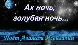 Ах ночь голубая ночь