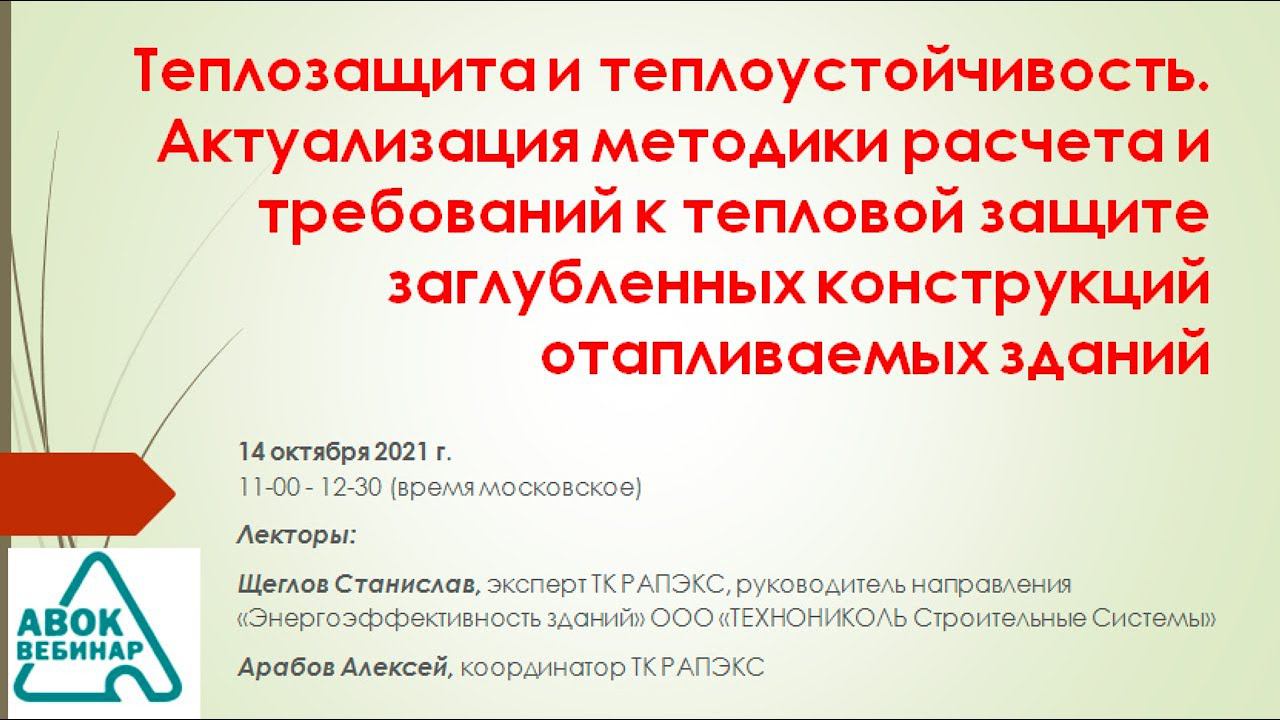 Теплозащита и теплоустойчивость. Актуализация методики расчета и требований к тепловой защите