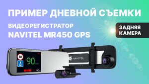 Видеорегистратор-зеркало с GPS-информером NAVITEL MR450 GPS, дневная съемка, задняя камера.mp4