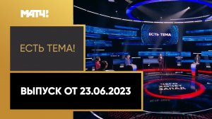 Бах раскритиковал давление на МОК по вопросу допуска россиян. «Есть тема». Выпуск от 23.06.2023