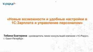 Новые возможности и удобные настройки в 1С:Зарплата и управление персоналом - 10.09.2024