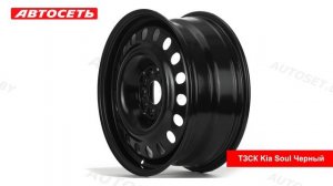 ТЗСК Kia Soul Черный: 3D-обзор штампованного диска ● Автосеть ●