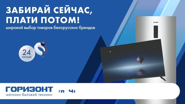 Бытовая техника в новом магазине Горизонт в Витебске с оплатой частями до 24 месяцев!