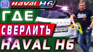 Где сверлить Haval H6