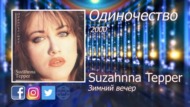 06  Зимний вечер - Suzahnna Tepper - Сюзанна Теппер
