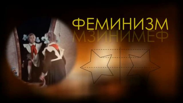 Мужское движение - зеркало феминизма? Проверим это в философском рассуждении. | мифы об МД