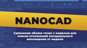 nanoCAD. Сравнение облака точек с моделью для поиска отклонений материального воплощения от модели