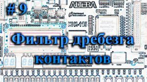 Quartus - фильтрация дребезга контактов