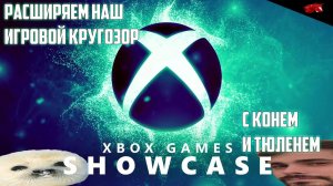 ТЮЛЕНЬ РАСШИРИЛСЯ И ПОШЕЛ СМОТРЕТЬ XBOX GAMES SHOWCASE