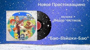 Новое Простоквашино «Баю-Баюшки-Баю» Фёдор Чистяков