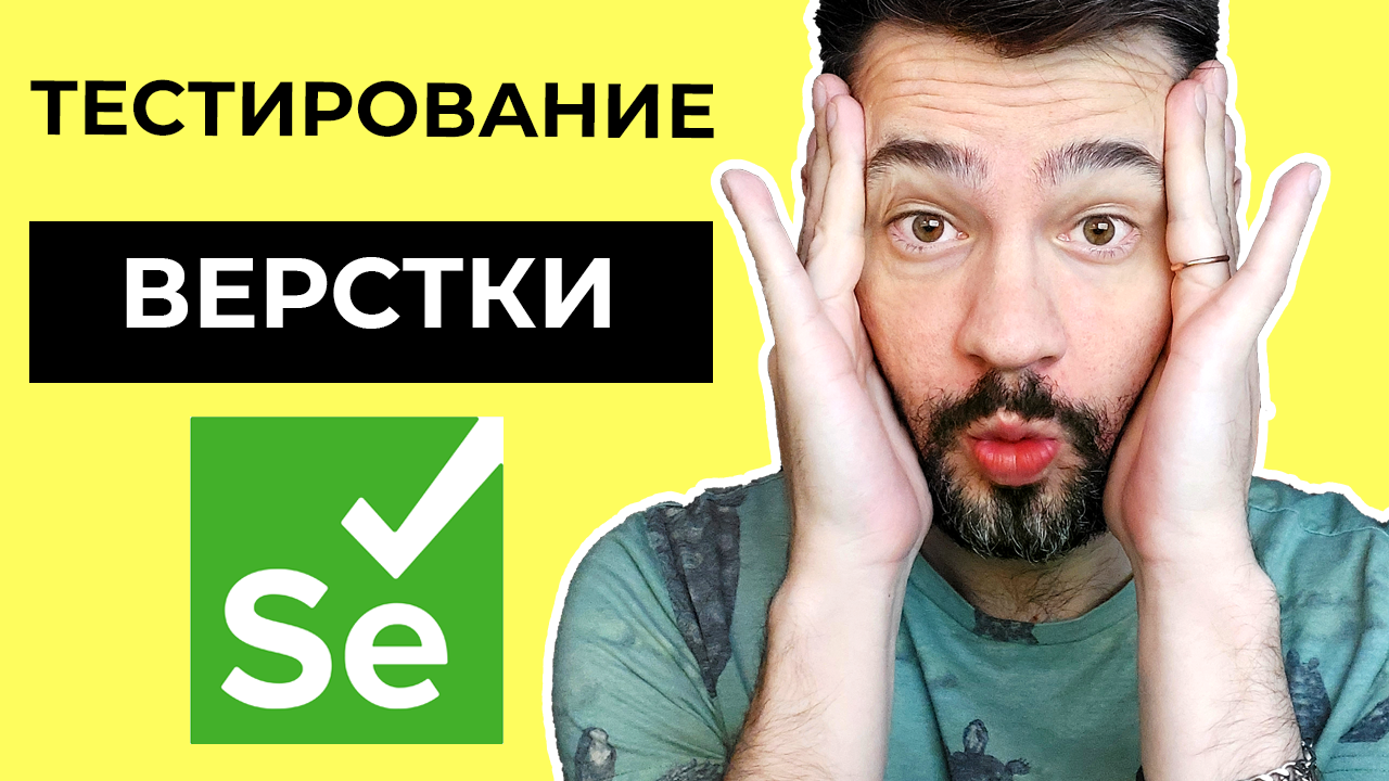 Автоматизация тестирования css Вёрстки стилей / Selenium webdriver / Автоматизация на java.mp4