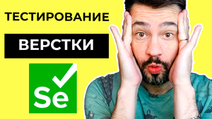 Автоматизация тестирования css  Вёрстки стилей / Selenium webdriver / Автоматизация на java.mp4
