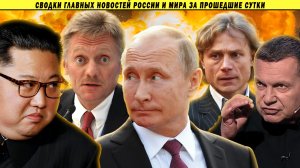 Песков подставил Путина, КимЧенЫн в шоке от российских "галош"...