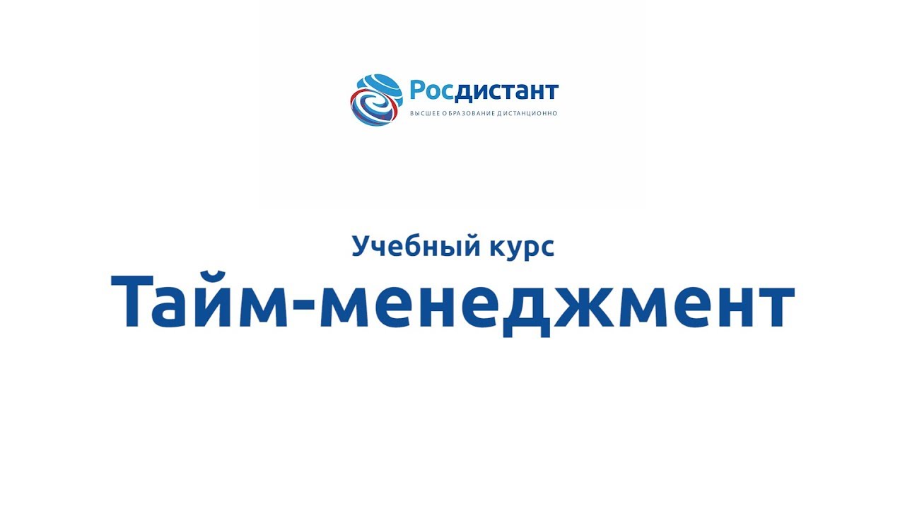 Тайм менеджмент
