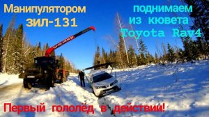🔥🚛 СПАСЕНИЕ УЛЕТЕВШЕЙ ТОЙОТЫ! ЗИЛ 131 с КМУ vs Экстремальный Спуск – Манипулятор [UNIC в Действии!