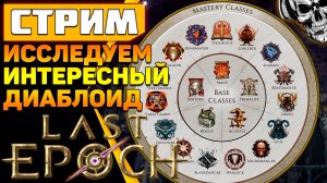 Last Epoch ? Новинка для диабломанов