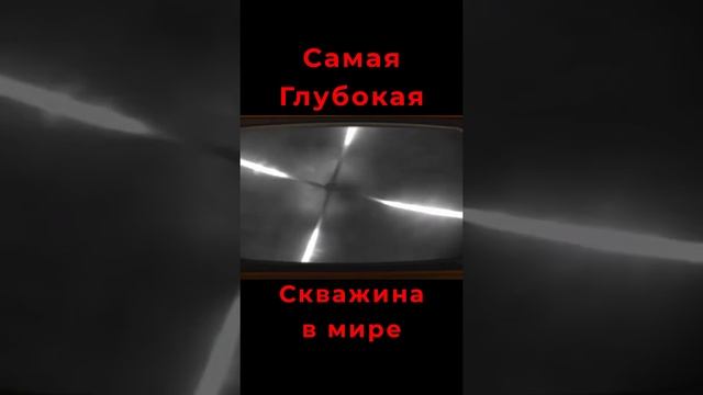 Самая глубокая скважина в мире! Кольская скважина.