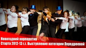 Новогодний корпоратив Старта 2012-2013 г. г. Выступление категории Передреевой