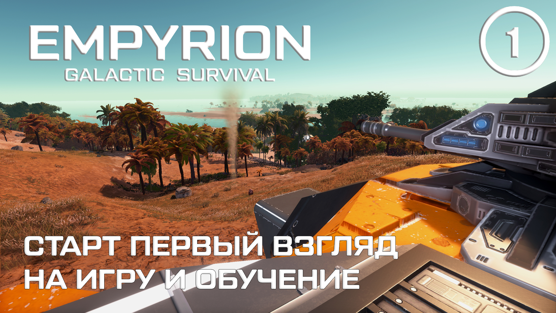 Старт первый взгляд на игру и обучение ► Empyrion Galactic #1 Империон