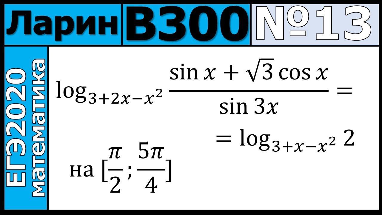 Разбор Задания №13 из Варианта Ларина №300 ЕГЭ-2020.