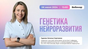 Генетика нейроразвития