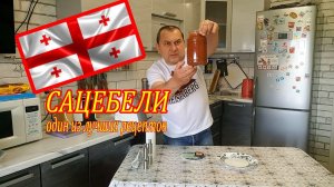 Сацебели настоящий грузинский