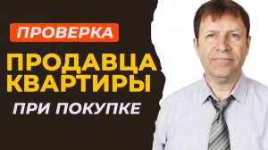 Проверка собственника квартиры: как избежать мошенничества при покупке