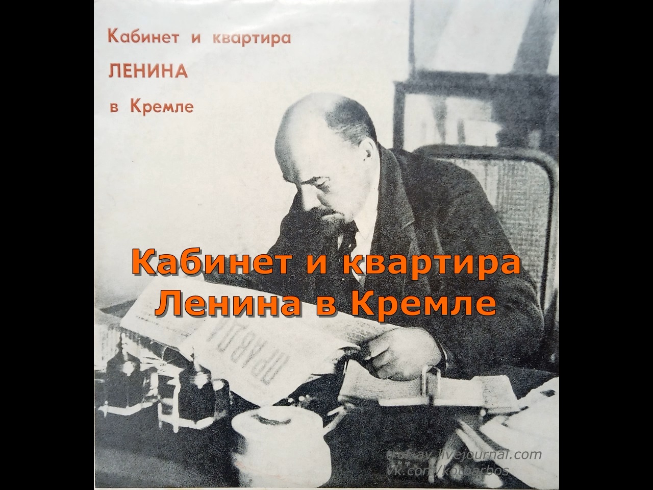 Кабинет и квартира В.И. Ленина в Кремле - аудио-видео композиция виниловой пластинки