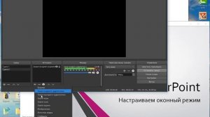 Как настроить OBS и PowerPoint в оконном режиме!