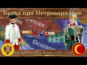 Битва при Петроварадине. Австро-турецкая война (1716—1718)