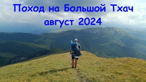 Поход на Большой Тхач (август 2024)